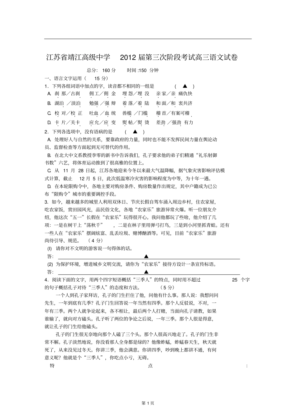 江苏靖江高级中学2012届第三次阶段考试高三语文试卷_第1页