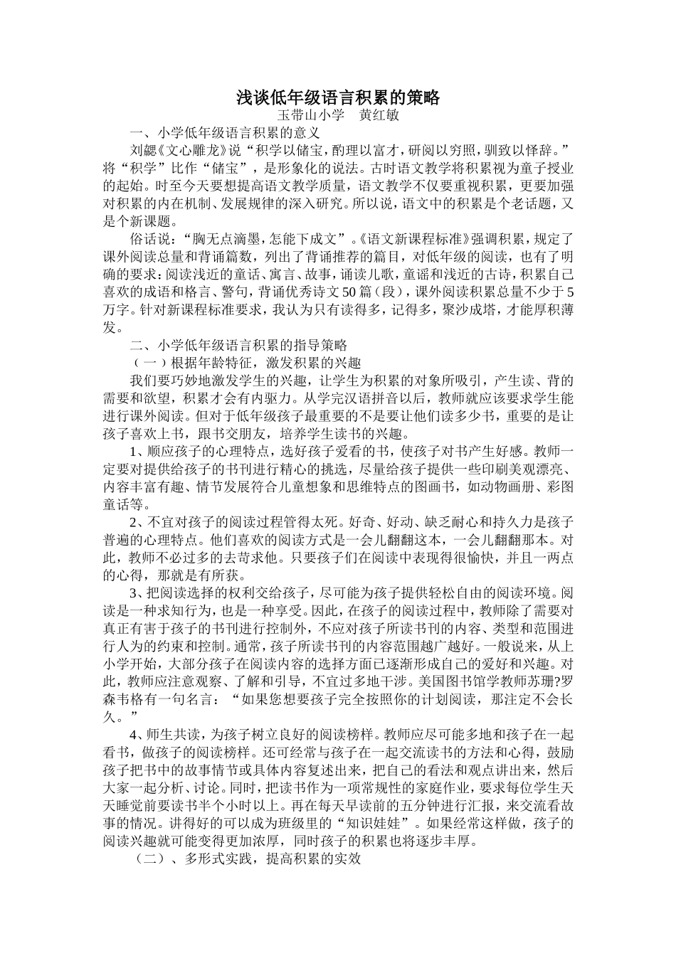 浅谈低年级语言积累的策略_第1页