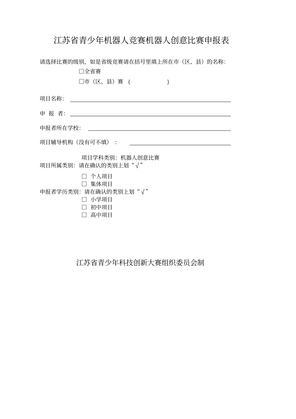 江苏青少年机器人竞赛机器人创意比赛申报表_第1页