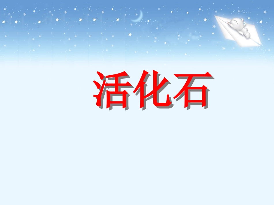 《活化石》教学课件2_第1页