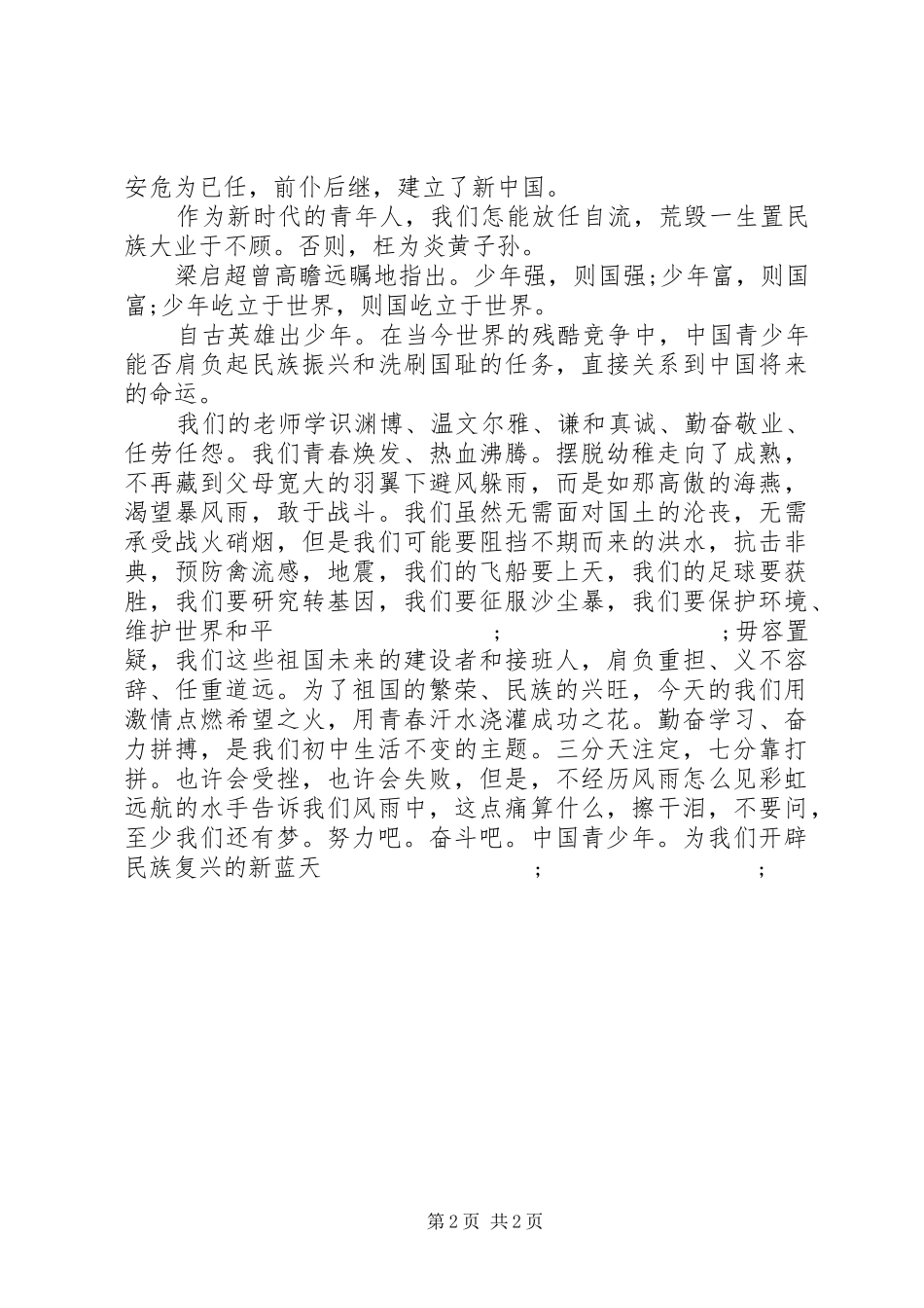 五四青年节青少年爱国演讲稿范文_第2页
