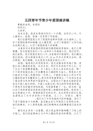 五四青年节青少年爱国演讲稿范文