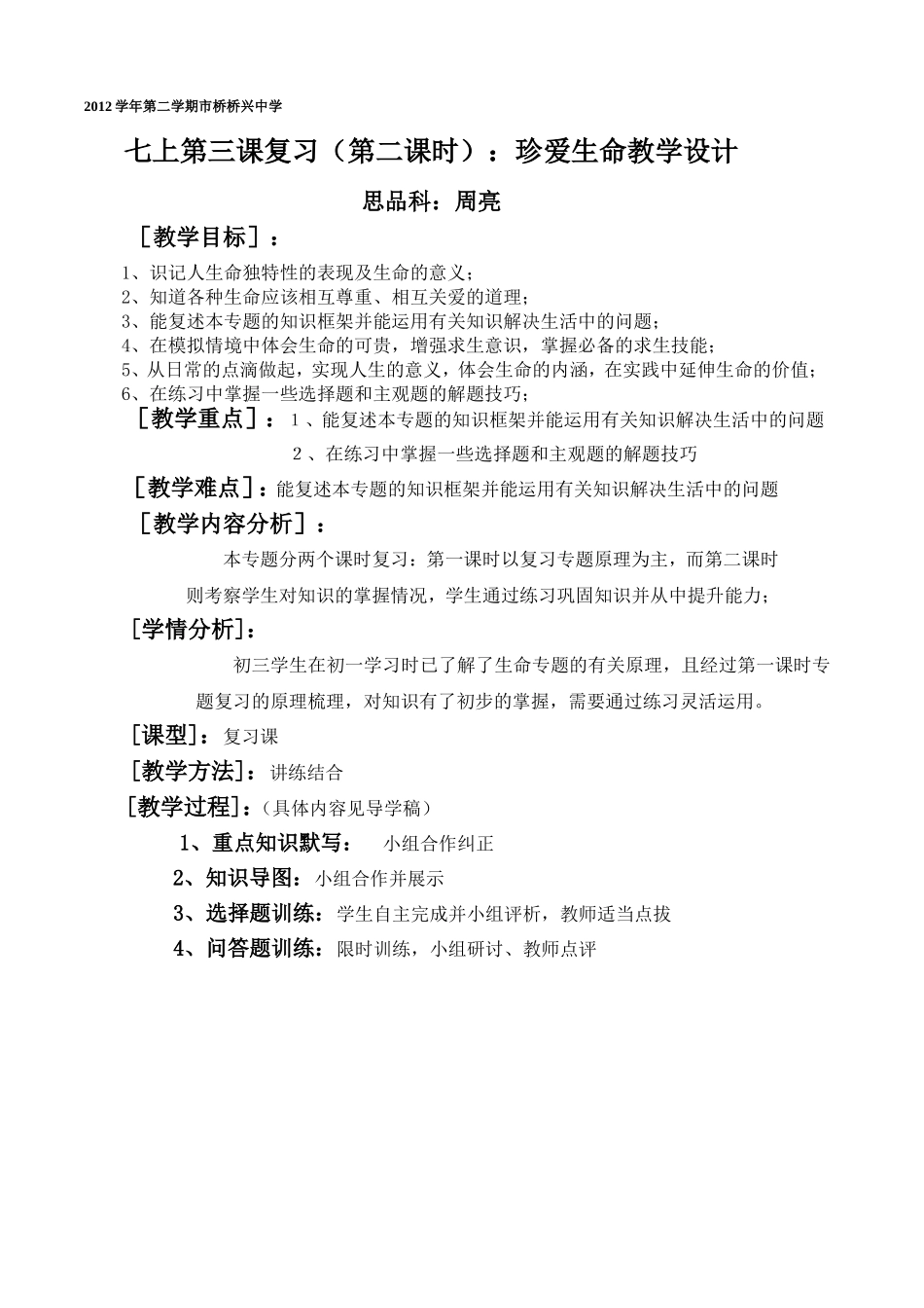 生命公开课教学设计_第1页