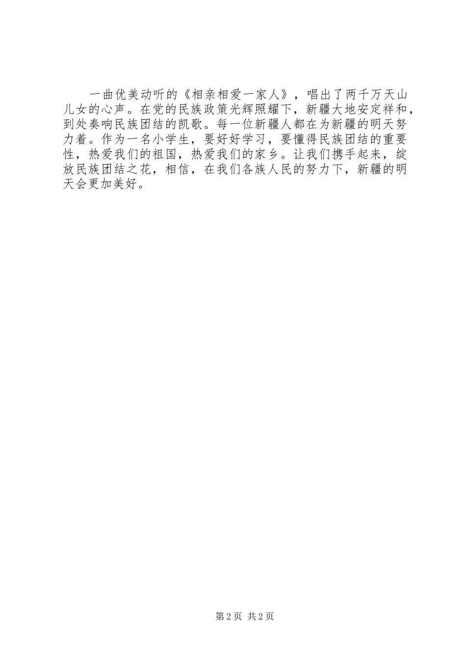 民族团结致辞演讲稿用_第2页