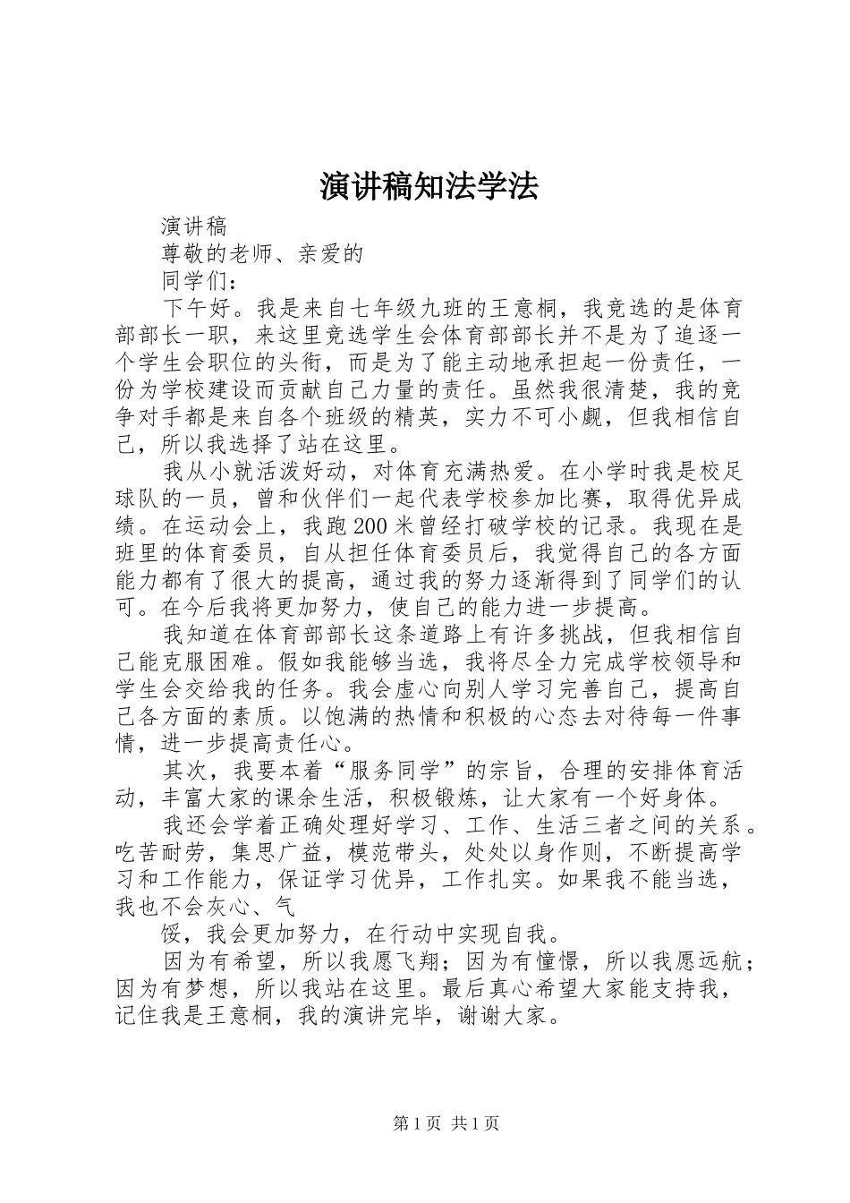 演讲致辞知法学法_第1页