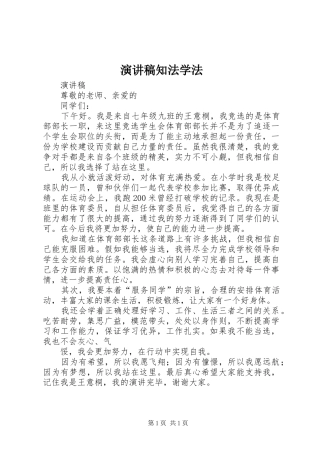 演讲致辞知法学法