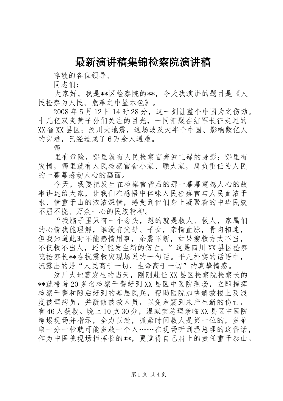 最新演讲范文集锦检察院演讲范文_第1页