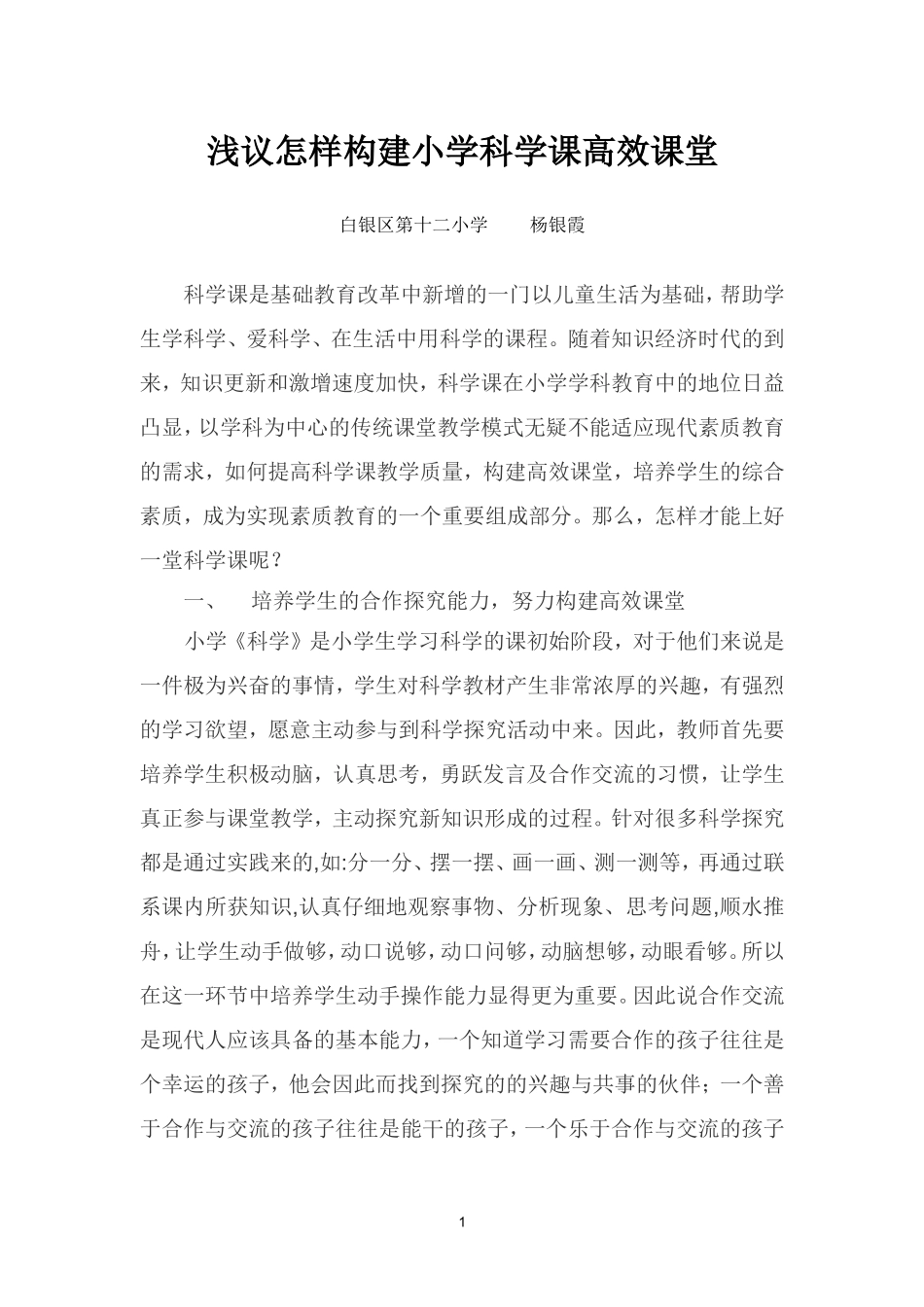 浅议怎样构建小学科学课高效课堂_第1页