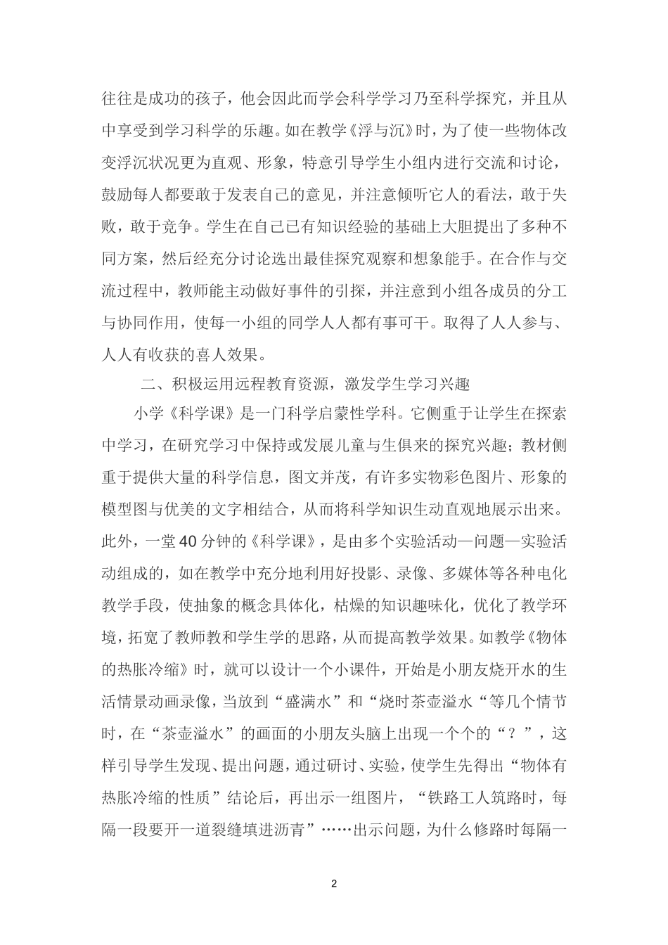 浅议怎样构建小学科学课高效课堂_第2页