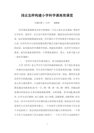 浅议怎样构建小学科学课高效课堂