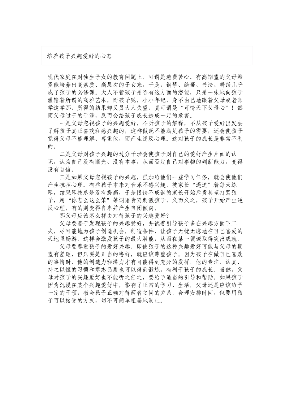 培养孩子兴趣爱好的心态_第1页