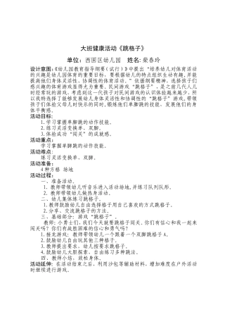 大班跳格子健康活动柴春玲