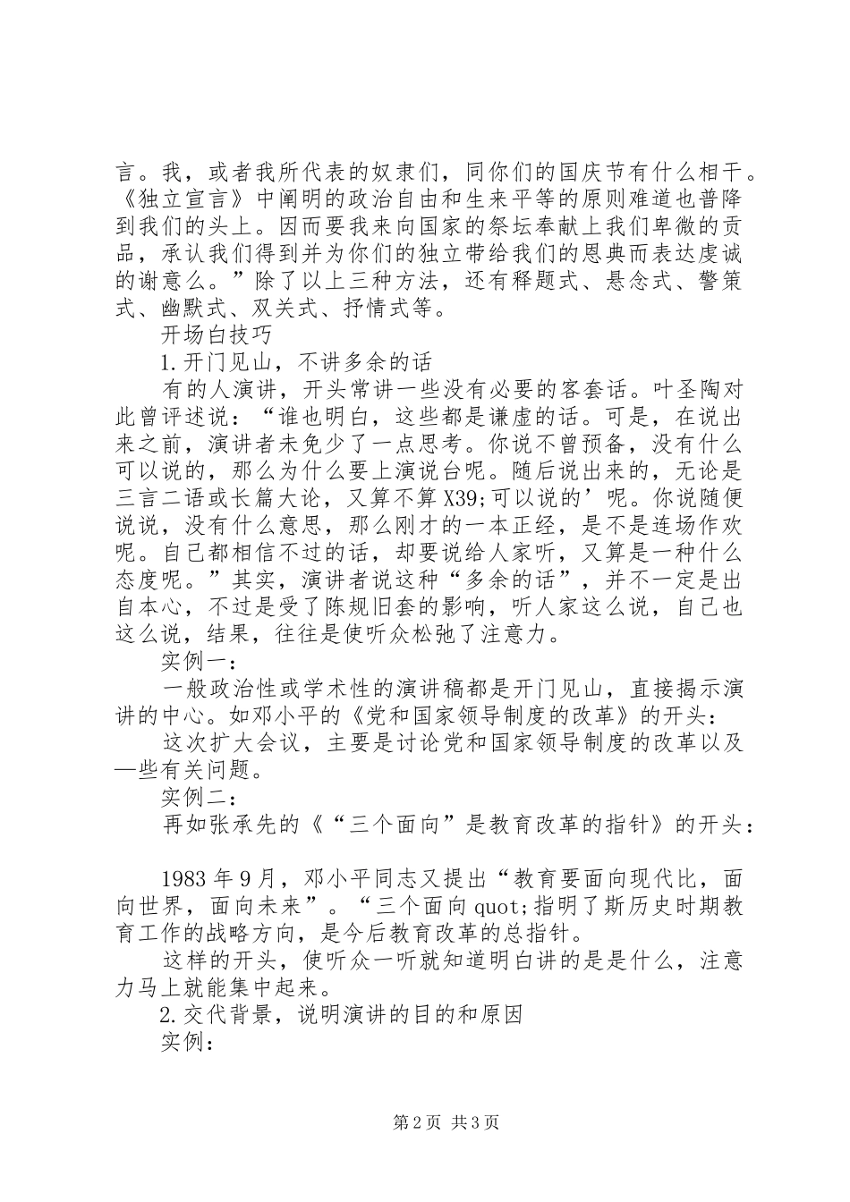 演讲稿范文开场白的写法及技巧_第2页