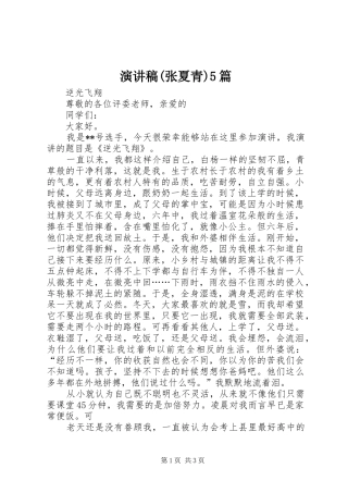 致辞演讲稿(张夏青)5篇