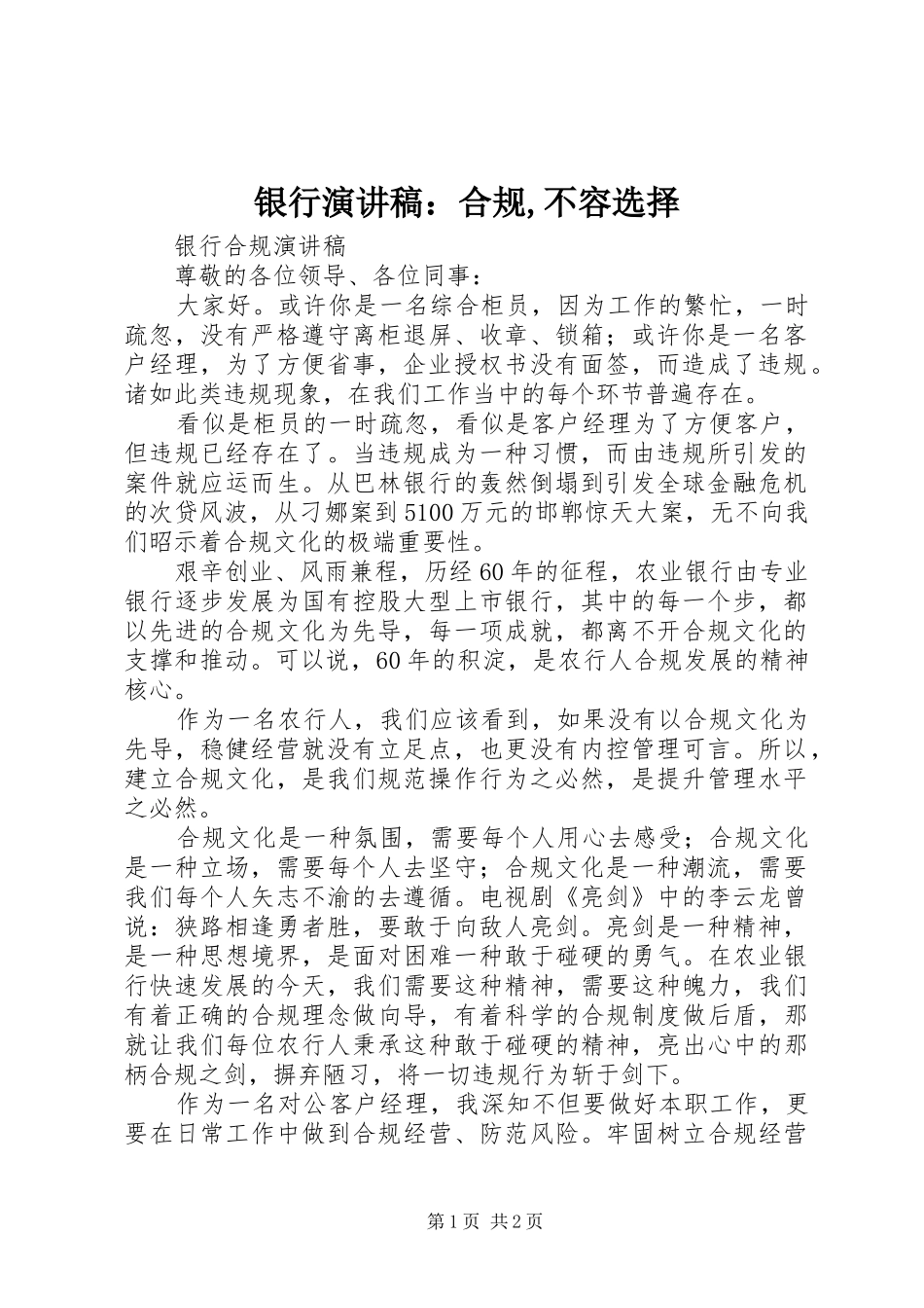银行致辞演讲稿：合规,不容选择_第1页