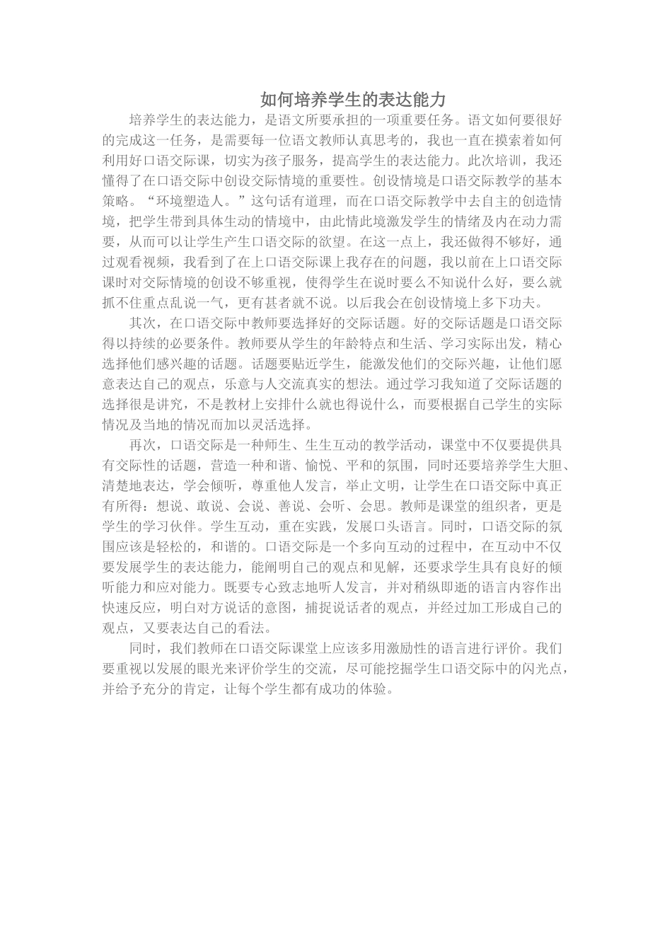 如何培养学生的表达能力_第1页