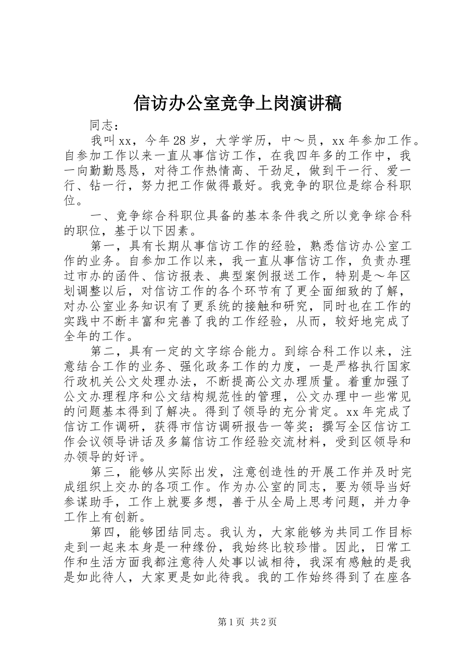 信访办公室竞争上岗讲演范文_第1页