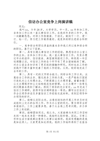 信访办公室竞争上岗讲演范文