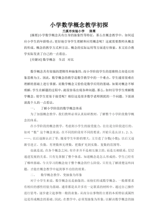 小学数学概念教学初探
