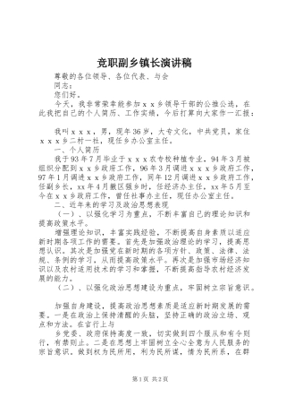 竞职副乡镇长演讲范文
