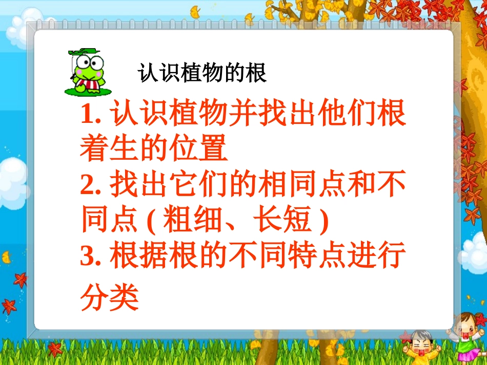向上长还是向下长（鄂教版四年级下册）PPT课件_第2页