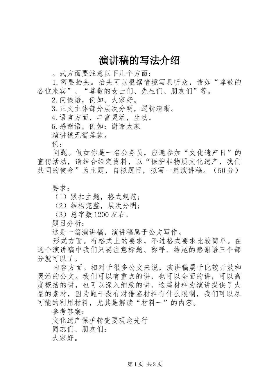 演讲的写法介绍_第1页