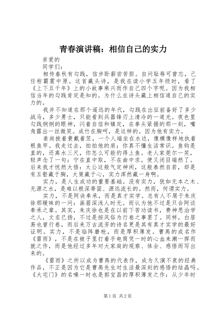 青春演讲稿范文：相信自己的实力_第1页