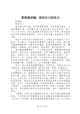 青春演讲稿范文：相信自己的实力