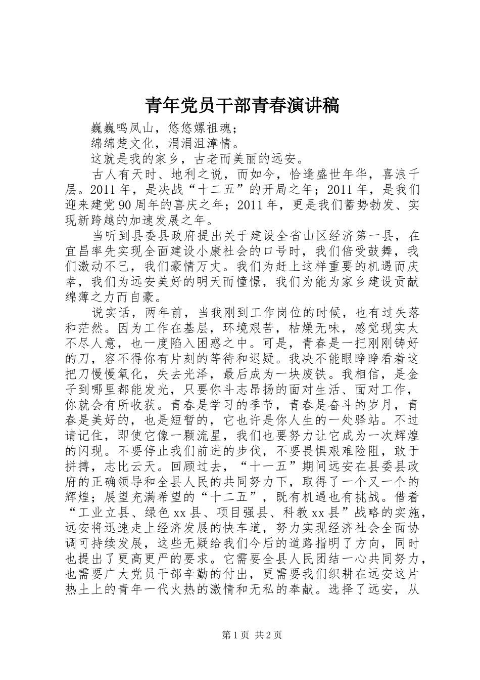 青年党员干部青春演讲_第1页