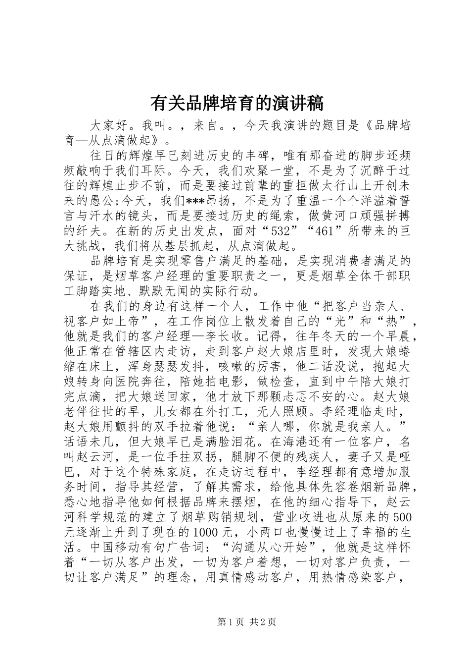 有关品牌培育的演讲_第1页