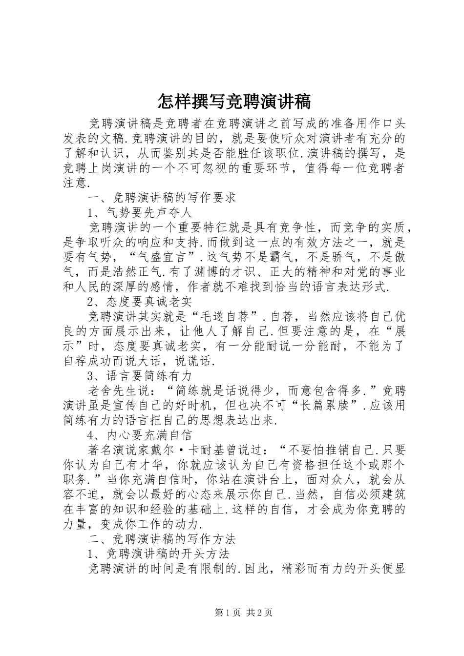 怎样撰写竞聘致辞演讲稿_第1页