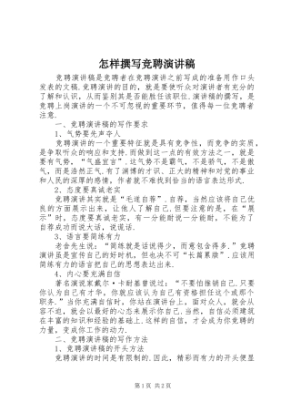 怎样撰写竞聘致辞演讲稿