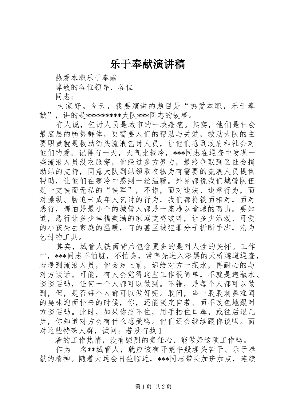 乐于奉献演讲致辞稿_第1页