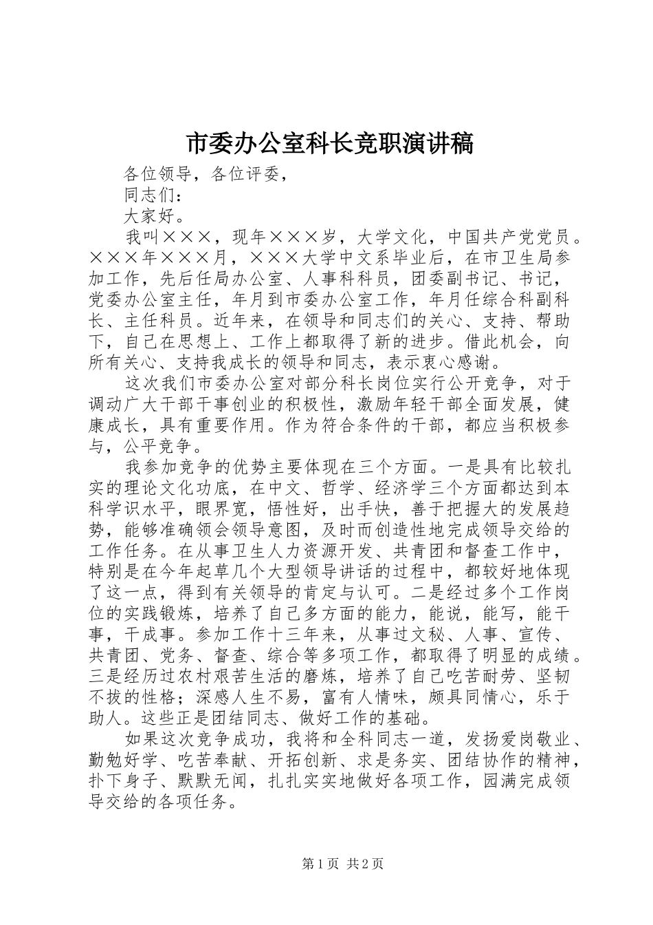 市委办公室科长竞职演讲稿范文_第1页
