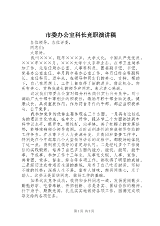 市委办公室科长竞职演讲稿范文