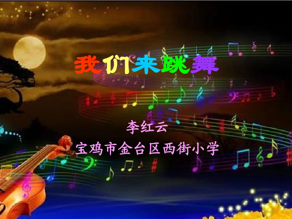 我们来跳舞-小学美术-李红云-西街小学PPT_第1页