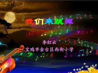 我们来跳舞-小学美术-李红云-西街小学PPT