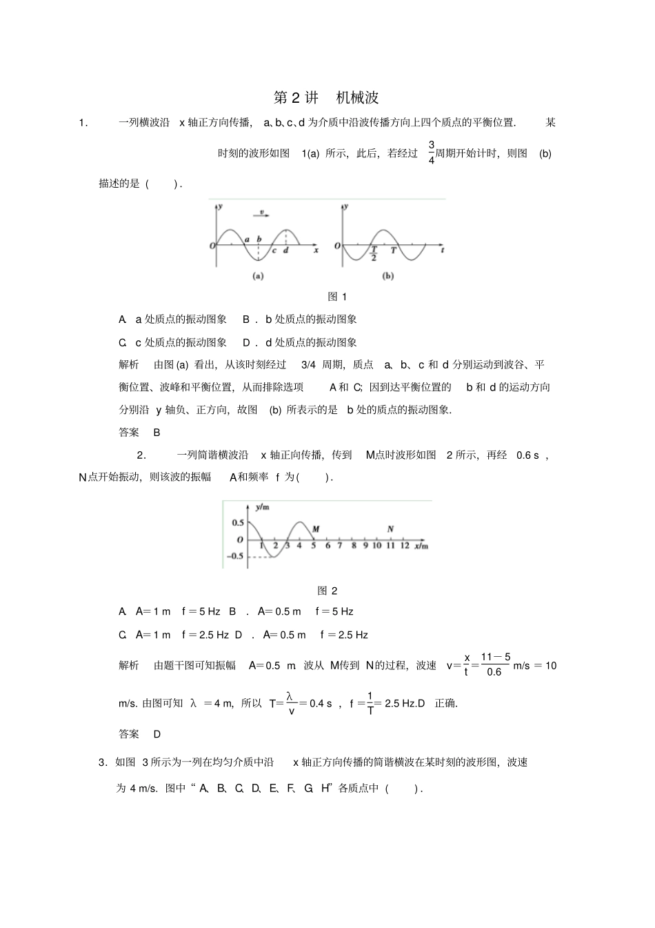 江苏高考物理复习机械振动机械波光电磁波相对论简介第2讲机械波_第1页