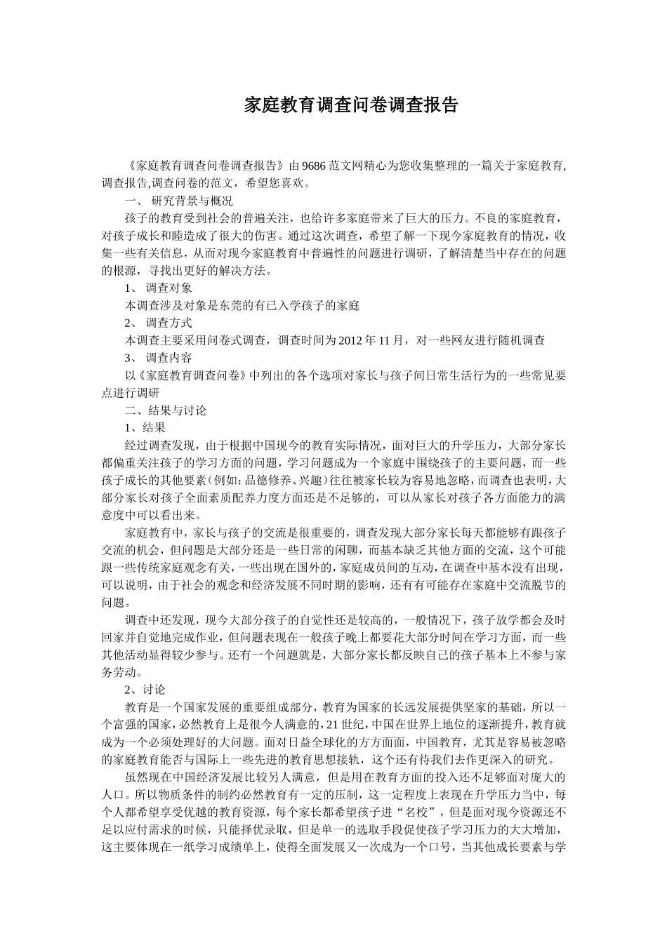 家庭教育调查问卷调查报告_第1页