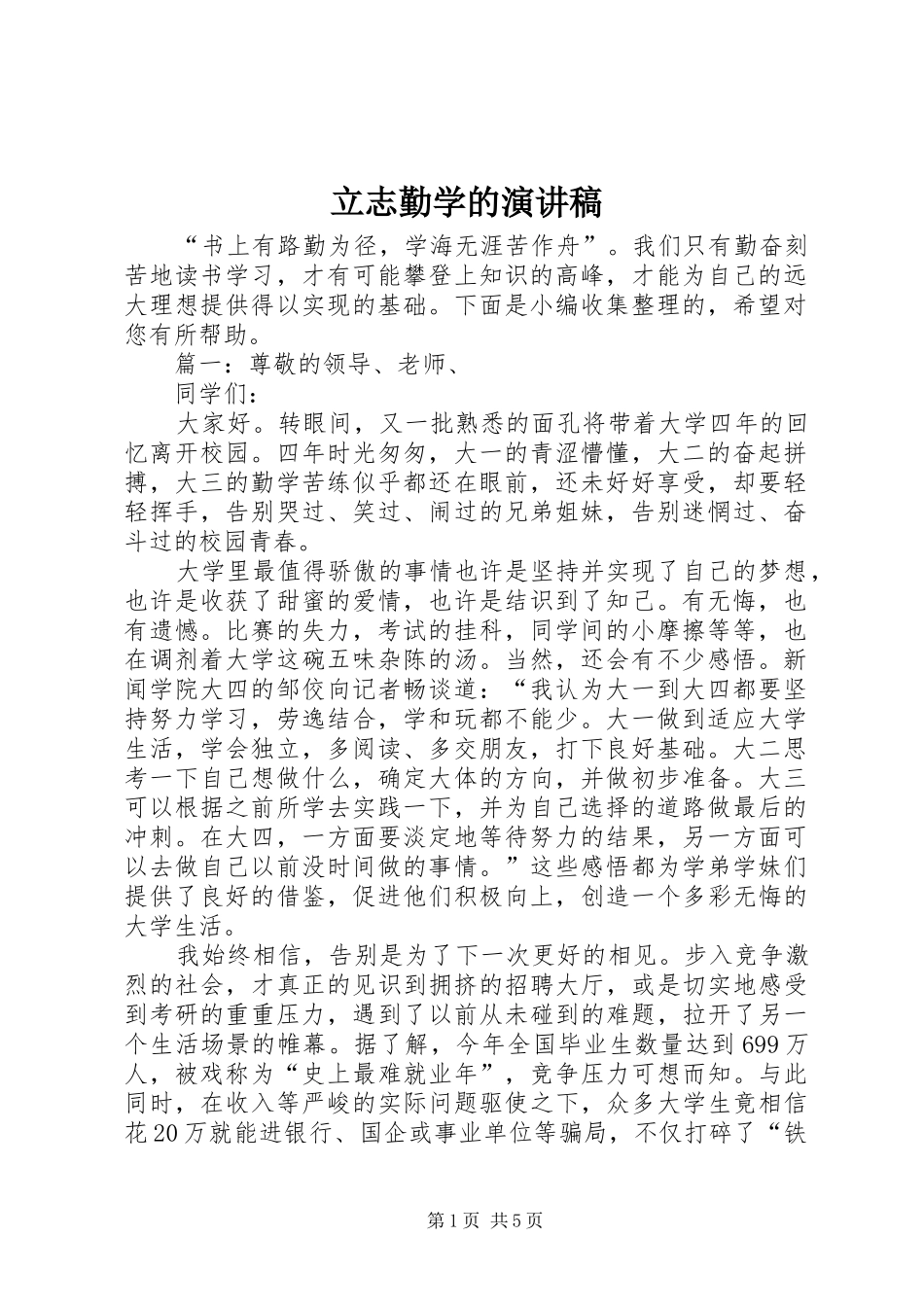 立志勤学的演讲稿范文_第1页