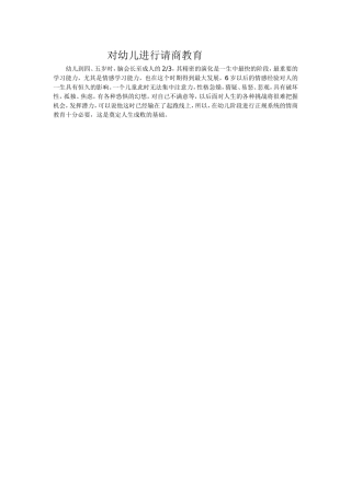 对幼儿进行请商教育