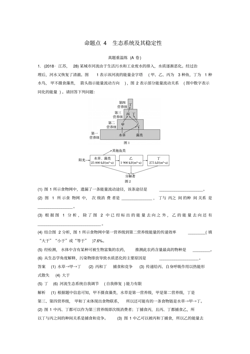 江苏高考生物复习非选择题冲击高分规范练命题点4生态系统及其稳定性_第1页