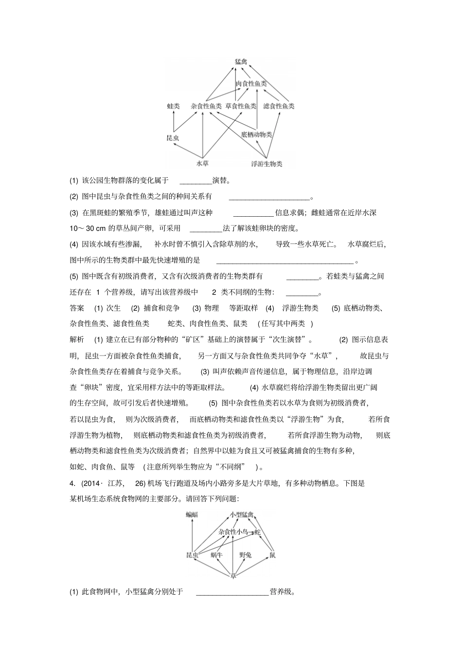 江苏高考生物复习非选择题冲击高分规范练命题点4生态系统及其稳定性_第3页