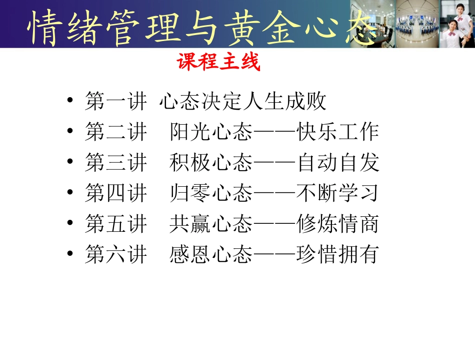 情绪管理与黄金心态_第1页