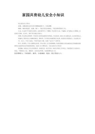 家园共育幼儿安全小知识