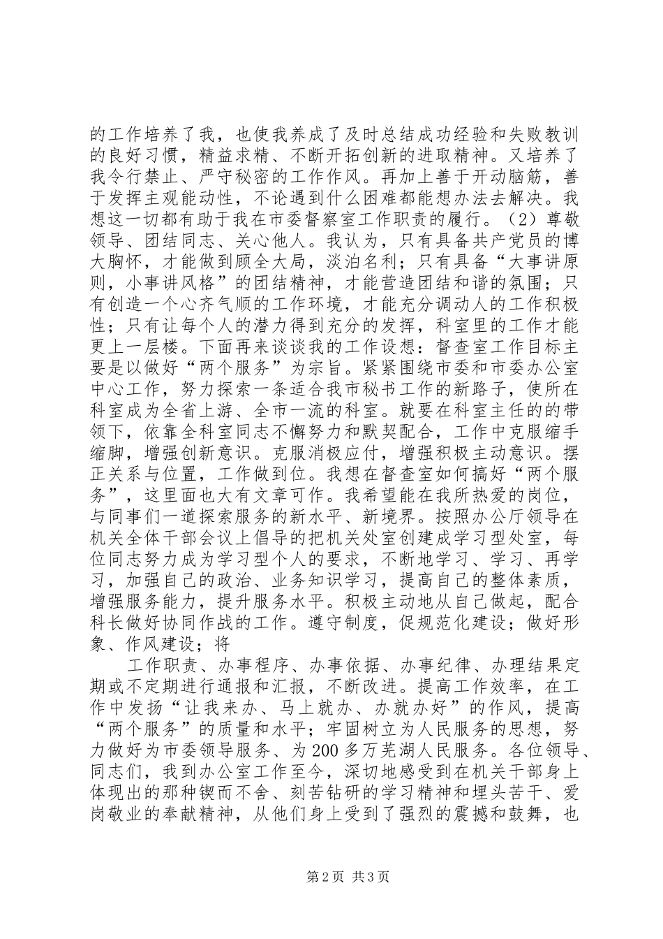 市委办公室督查室副主任竞职竞聘演讲稿范文_第2页