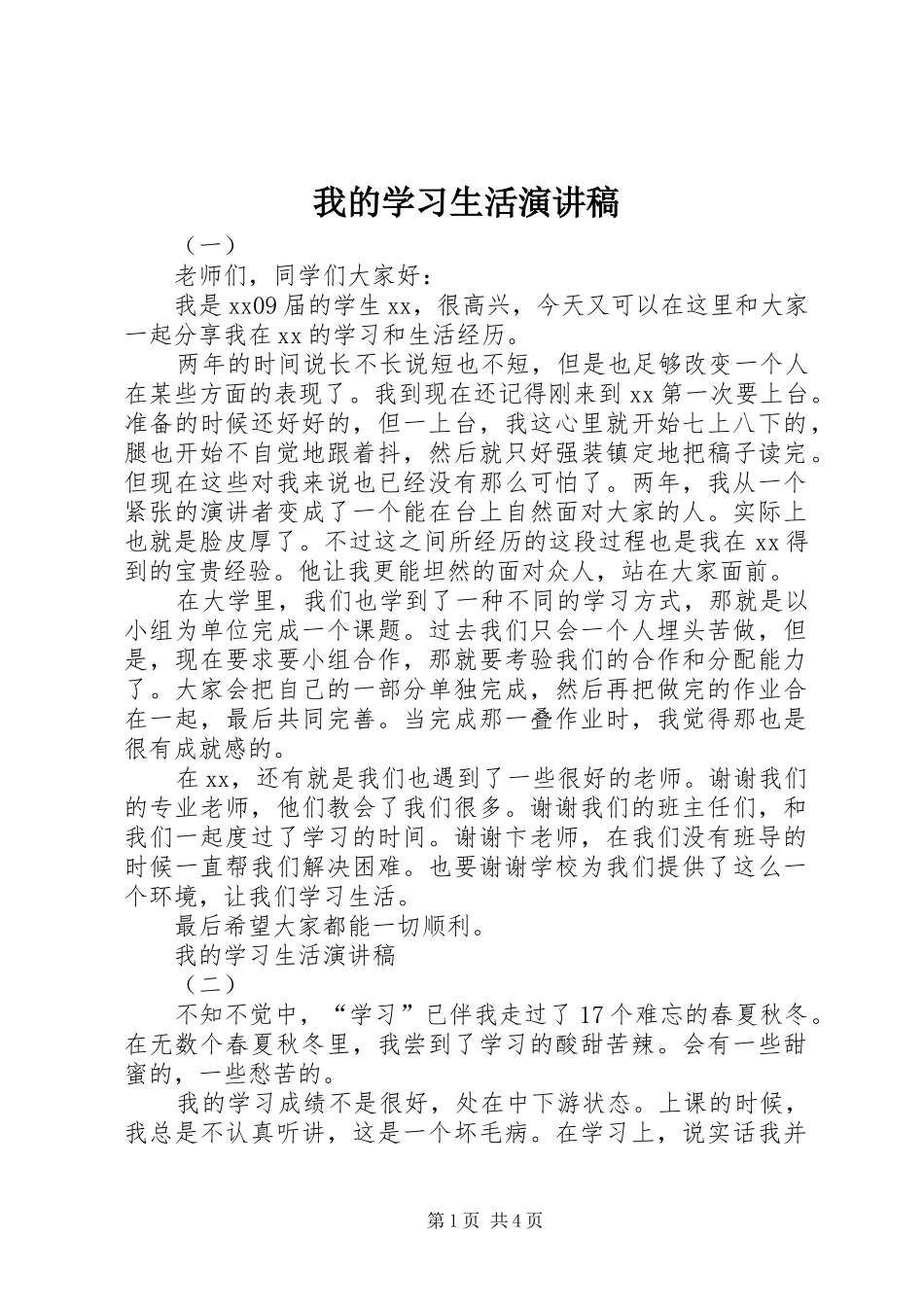 我的学习生活演讲致辞稿_第1页