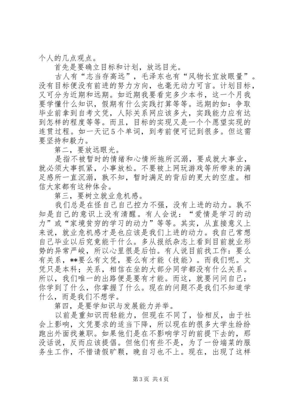 我的学习生活演讲致辞稿_第3页
