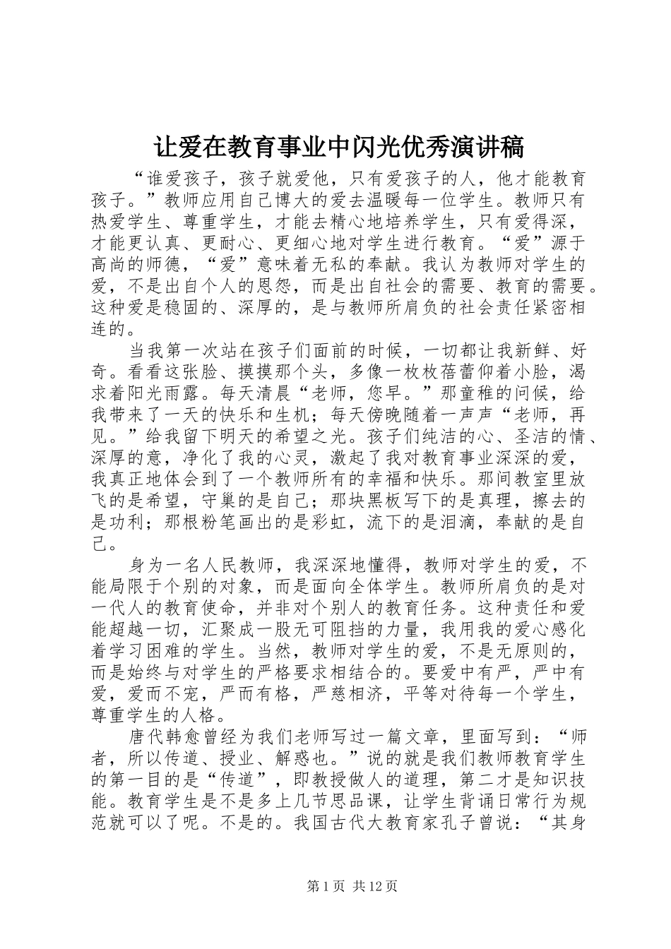 让爱在教育事业中闪光优秀演讲稿范文_第1页