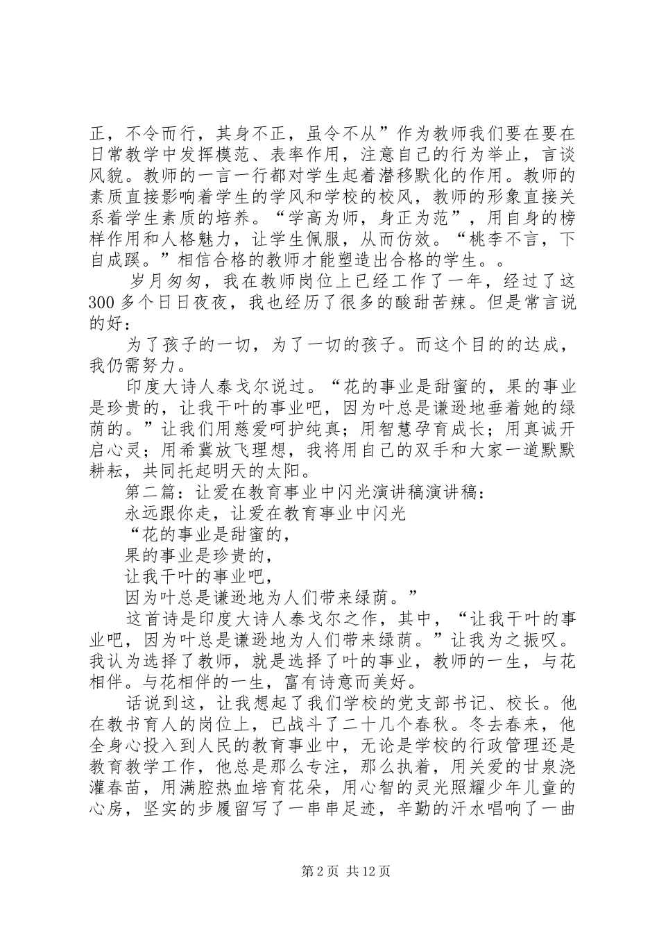 让爱在教育事业中闪光优秀演讲稿范文_第2页